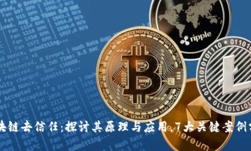 区块链去信任：探讨其原理与应用，7大关键案例分析