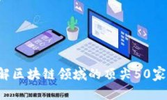 区块链50：了解区块链领域