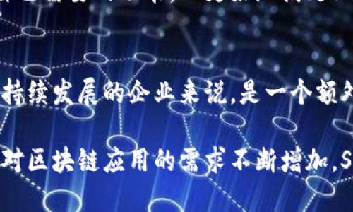 SaaS区块链平台是指以软件即服务（Software as a Service，简称SaaS）模式提供区块链服务的在线平台。这种平台允许用户无需处理底层的区块链基础设施，如节点管理和系统维护，而是可以直接利用云端提供的区块链功能和服务。

以下是SaaS区块链平台的一些关键特征和优势：

1. 简化的使用体验
SaaS区块链平台通常提供用户友好的界面，使得非技术用户也能轻松使用。用户可以通过简单的注册和登录即可开始使用平台上的各种功能，而无需担心复杂的技术细节。

2. 可扩展性
许多SaaS区块链平台提供高度可扩展的服务，用户可以根据其使用需求随时增加或减少资源。这种灵活性使得企业在需求变化时可以迅速调整，无需大量投资于硬件或软件。

3. 成本效益
通过SaaS模型，用户只需按需支付使用费用，而无需承担巨额的前期投资。许多平台还提供不同的定价方案，方便企业根据规模和需求选择适合自己的方案。

4. 高度安全
大部分SaaS区块链平台都采用了先进的安全措施来保护用户数据。这包括数据加密、访问控制和合规监测等，使得用户可以在一个安全的环境中进行业务操作。

5. 快速部署
相较于传统的区块链解决方案，SaaS平台的部署时间显著缩短。用户只需几分钟的时间即可完成产品的上线，迅速获得区块链技术的优势。

6. 领域应用广泛
SaaS区块链平台可应用于多个领域，包括金融服务、供应链管理、医疗健康、数字版权和物联网等。不同的行业可以根据自己的需求，选择适合其特定用途的区块链解决方案。

7. 社区和支持
使用SaaS区块链平台的企业通常可以受益于活跃的用户社区和技术支持团队。这使得用户在遇到问题时能够快速获得帮助和解决方案。

8. 实时更新与维护
平台提供商会定期对系统进行更新，确保用户始终使用最新、最安全的版本。用户无需担心版本过时或系统维护的问题。

9. 自定义功能与集成
许多SaaS区块链平台支持用户根据自身需求进行定制。例如，用户可以选择集成特定的API，或者定制自己需要的功能，以更好地满足业务需求。

10. 环保优势
通过使用云计算和共享资源，SaaS区块链平台通常可以更有效地使用能源，降低碳足迹。这对于关注可持续发展的企业来说，是一个额外的吸引力。

总的来说，SaaS区块链平台为企业提供了一个灵活、高效且经济的方式来利用区块链技术。随着各行业对区块链应用的需求不断增加，SaaS模式的区块链平台将会在未来继续获得广泛采用和发展。