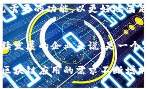 SaaS区块链平台是指以软件即服务（Software as a Service，简称SaaS）模式提供区块链服务的在线平台。这种平台允许用户无需处理底层的区块链基础设施，如节点管理和系统维护，而是可以直接利用云端提供的区块链功能和服务。

以下是SaaS区块链平台的一些关键特征和优势：

1. 简化的使用体验
SaaS区块链平台通常提供用户友好的界面，使得非技术用户也能轻松使用。用户可以通过简单的注册和登录即可开始使用平台上的各种功能，而无需担心复杂的技术细节。

2. 可扩展性
许多SaaS区块链平台提供高度可扩展的服务，用户可以根据其使用需求随时增加或减少资源。这种灵活性使得企业在需求变化时可以迅速调整，无需大量投资于硬件或软件。

3. 成本效益
通过SaaS模型，用户只需按需支付使用费用，而无需承担巨额的前期投资。许多平台还提供不同的定价方案，方便企业根据规模和需求选择适合自己的方案。

4. 高度安全
大部分SaaS区块链平台都采用了先进的安全措施来保护用户数据。这包括数据加密、访问控制和合规监测等，使得用户可以在一个安全的环境中进行业务操作。

5. 快速部署
相较于传统的区块链解决方案，SaaS平台的部署时间显著缩短。用户只需几分钟的时间即可完成产品的上线，迅速获得区块链技术的优势。

6. 领域应用广泛
SaaS区块链平台可应用于多个领域，包括金融服务、供应链管理、医疗健康、数字版权和物联网等。不同的行业可以根据自己的需求，选择适合其特定用途的区块链解决方案。

7. 社区和支持
使用SaaS区块链平台的企业通常可以受益于活跃的用户社区和技术支持团队。这使得用户在遇到问题时能够快速获得帮助和解决方案。

8. 实时更新与维护
平台提供商会定期对系统进行更新，确保用户始终使用最新、最安全的版本。用户无需担心版本过时或系统维护的问题。

9. 自定义功能与集成
许多SaaS区块链平台支持用户根据自身需求进行定制。例如，用户可以选择集成特定的API，或者定制自己需要的功能，以更好地满足业务需求。

10. 环保优势
通过使用云计算和共享资源，SaaS区块链平台通常可以更有效地使用能源，降低碳足迹。这对于关注可持续发展的企业来说，是一个额外的吸引力。

总的来说，SaaS区块链平台为企业提供了一个灵活、高效且经济的方式来利用区块链技术。随着各行业对区块链应用的需求不断增加，SaaS模式的区块链平台将会在未来继续获得广泛采用和发展。