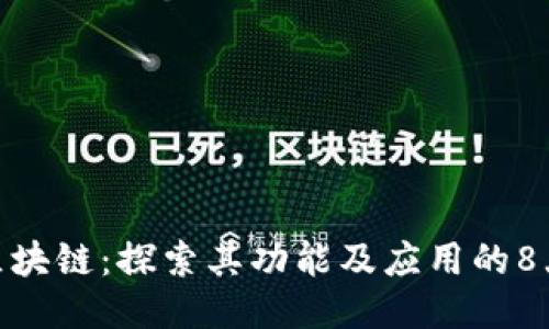 揭秘HOB区块链：探索其功能及应用的8大关键因素
