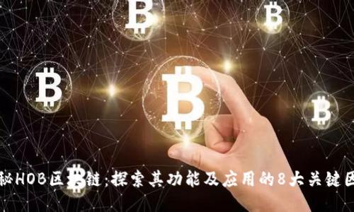 揭秘HOB区块链：探索其功能及应用的8大关键因素