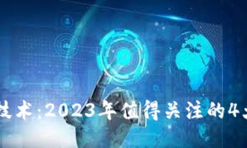 区块链净化技术：2023年值得关注的4大突破与应用