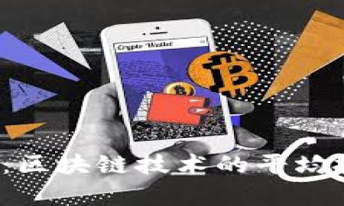 2023年全面解析：区块链技术的平均投入成本及其构成