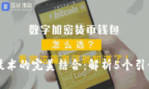 区块链游戏与VR技术的完美结合：解析5个引领未来的创新趋势