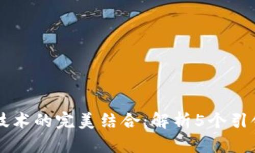 区块链游戏与VR技术的完美结合：解析5个引领未来的创新趋势