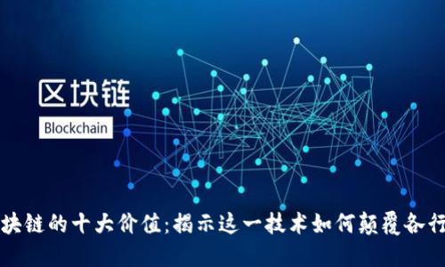 区块链的十大价值：揭示这一技术如何颠覆各行业