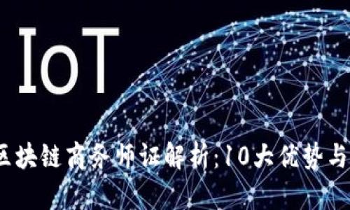 2023年区块链商务师证解析：10大优势与行业前景