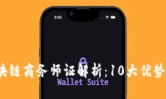 2023年区块链商务师证解析