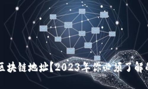 什么是ETH区块链地址？2023年你必须了解的5个关键点