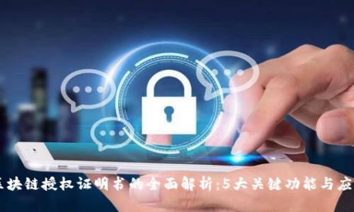 区块链授权证明书的全面解析：5大关键功能与应用
