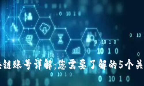 区块链账号详解：您需要了解的5个关键点