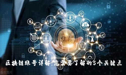 区块链账号详解：您需要了解的5个关键点