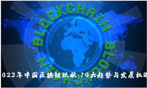 2023年中国区块链现状：10大趋势与发展机遇