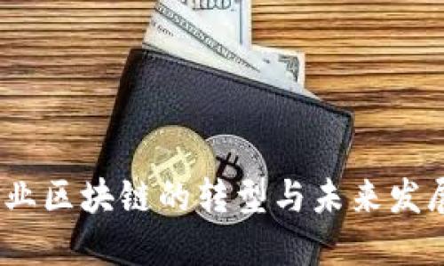 2023年文化产业区块链的转型与未来发展：8个关键趋势