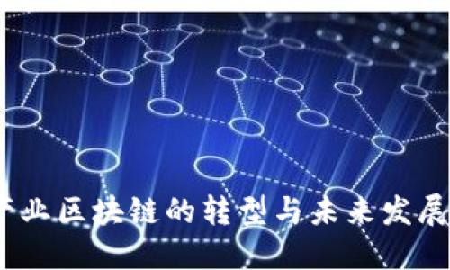 2023年文化产业区块链的转型与未来发展：8个关键趋势
