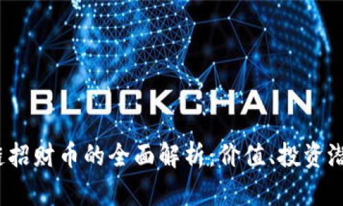 2023年区块链招财币的全面解析：价值、投资潜力与市场动态
