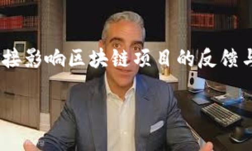   区块链的五大重要参数及其影响分析：了解它们对未来的意义 / 

 guanjianci 区块链, 重要参数, 数据安全, 去中心化, 智能合约 /guanjianci 

区块链技术概述

区块链是一种去中心化的分布式账本技术，以其独特的结构和数据处理方式，正在重新定义我们对数据存储和交易的理解。想象一下，一个公开的数据库，其中的信息不会被任何单一实体所控制，每一笔交易都被记录，并且通过网络中的多个节点进行验证。这种设计使得区块链在数字货币、智能合约、供应链管理等多个领域展现出无与伦比的潜力。

区块链的重要参数概述

在深入理解区块链的独特优势之前，首先需要关注几个关键参数，它们对区块链的性能、稳定性和可扩展性至关重要。以下是区块链的五个核心参数：

1. 区块大小

区块大小直接影响区块链的交易处理能力。区块是区块链中存储交易数据的基本单元，大小通常以字节为单位。不同的区块链对区块的大小设定不同。例如，比特币的区块大小限制为1MB，而以太坊则没有固定的区块大小限制，而是通过“gas”进行交易的计算和限制。区块的大小越大，独立节点可以在每个区块中包含的交易越多，这有助于提高网络的吞吐量。但是，链的扩展性以及节点的存储能力也是不可忽视的问题，大块区块可能导致节点获取数据的效率下降并造成中心化风险。

2. 共识机制

共识机制是区块链网络中所有参与者达成一致的规则和方法。较为流行的共识机制包括工作量证明（PoW）、权益证明（PoS）、委托权益证明（DPoS）等。每种机制都有其优缺点，比如，PoW模型在资源消耗上相对较高，而PoS则更为高效。共识机制的选择不仅影响网络的安全性与效率，也会影响区块链的去中心化程度，决定了交易确认的速度和成本。

3. 交易确认时间

交易确认时间是指从用户发起交易到该交易被区块链网络确认并记录的时间长度。这个时间受到多个因素的影响，包括网络的拥堵程度、矿工的算力以及所采用的共识机制。较长的确认时间可能导致用户不便，特别在需要快速交易的场景下，比如金融交易或零售支付。为了提升用户体验，某些区块链项目正在探索更快的确认时间，例如通过区块生成算法或者使用层二解决方案来减轻主链的负担。

4. 网络节点数量

网络节点的数量对区块链的去中心化、安全性和速度都有重要影响。节点越多，网络越分散，攻击成本也相对增加，增强了网络的安全性。然而，过多的节点可能导致同步延迟，影响网络的性能。因此，在设计区块链网络时，必须考虑节点的数量与网络性能之间的平衡。

5. 数据安全与隐私保护

在区块链技术中，确保数据安全性和用户隐私是核心目标之一。区块链通过使用加密算法确保数据不能被篡改，提高了透明度和安全性。另外，越来越多的项目开始探索隐私保护的技术，例如零知识证明等，使得交易各方在保持隐私的同时，仍能证明交易的有效性。这一点在金融领域尤其重要，保证了用户数据的安全和金融隐私。

重要参数对区块链未来的影响

了解这些重要参数不仅有助于理解现有区块链系统的优缺点，更为我们未来的技术趋势提供了指引。例如，针对交易确认时间的改进，已经引发了对更高效的共识机制和链下解决方案的探索。同时，随着对数据隐私和安全愈加重视，区块链将在合规性和隐私保护上展开更多创新。

区块链的应用场景

以上参数的理解，实际上能够帮助我们更好的把握区块链在各个行业中的应用，包括金融、医疗、供应链等。各行各业都在根据自身需求动态地调整区块链的实现方式。例如，在金融领域，由于对交易的迅速确认和高频次交易的需求，金融机构往往青睐于具有低确认时间和高交易吞吐量的区块链技术。而在供应链管理中，透明度和可追溯性则是关注的重点，使用合适的共识机制以保证数据的完整性和可信度是必要的。

未来趋势

随着区块链技术的成熟，其重要参数仍将不断演进，推动新形态的区块链应用与服务的产生。诸如Layer 2扩展、跨链协议等技术的发展，将为区块链的可扩展性及互操作性提供新思路。此外，政策的跟进和市场的需求变化也将直接影响区块链项目的反馈与调整，值得行业内相关从业者深入分析与积极应对。

总之，深入理解区块链的这些核心参数，对于参与者在设计和实施区块链解决方案时具备重要的指导意义。在快速发展的技术面前，保持对这些基本要素的关注，能够帮助我们在不断变化的市场环境中抓住机遇，迎接挑战。
