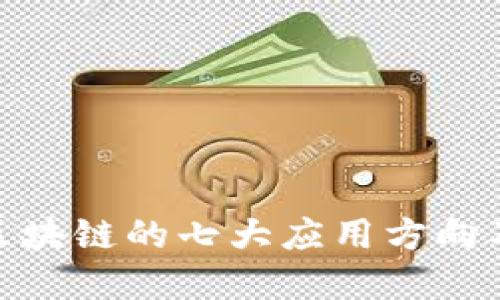2024年：区块链的七大应用方向及发展展望