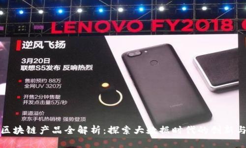 美团区块链产品全解析：探索大数据时代的创新与机遇
