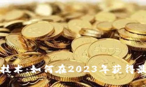 揭秘区块链矿机技术：如何在2023年获得最高效的挖矿收益