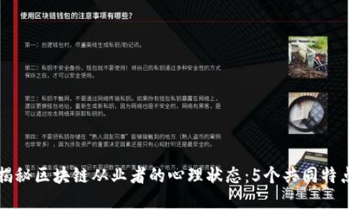 揭秘区块链从业者的心理状态：5个共同特点