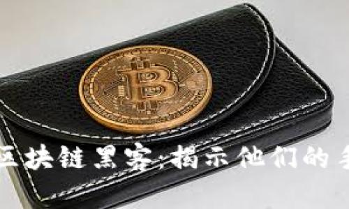 深入了解区块链黑客：揭示他们的手法与动机