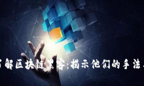 深入了解区块链黑客：揭示他们的手法与动机