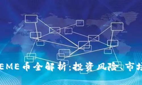 2023年区块链MEME币全解析：投资风险、市场动态与未来趋势