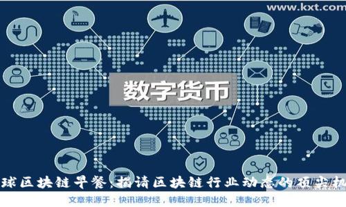 全球区块链早餐：揭请区块链行业动态的顶尖机构