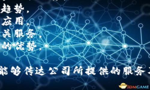 区块链法律公司的名称可以根据其服务范围、目标市场以及品牌定位等多种因素来选择。以下是一些可能的名称建议：

1. **链法事务所** - 强调区块链与法律的结合。
2. **区块链合规律师事务所** - 突出合规性的重要性。
3. **数字资产法律服务** - 专注于数字资产相关业务。
4. **去中心化法律顾问** - 适应去中心化趋势。
5. **链上法律顾问** - 强调区块链技术的应用。
6. **智链法律事务所** - 表示智能合约相关服务。
7. **区块链法律专家团** - 强调专业团队的优势。

在选择名称时，建议确保名称清晰易懂，同时能够传达公司所提供的服务及其专业性。