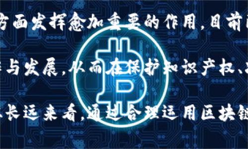 区块链盗版真相通常指的是关于区块链技术在数字内容盗版问题中的应用与影响的探讨。这一概念涉及到区块链如何被用于保护知识产权，打击盗版行为，以及在这种背景下可能出现的一些误解或真相。以下是一些可能涉及的内容：

1. **区块链的基本概念**：区块链是一种去中心化的技术，其特点是信息的不可篡改性和透明性。这使得在数字内容的分发和交易中，能够为原作者或版权所有者提供更加可靠的保护。

2. **盗版问题的现状**：数字内容盗版现象普遍存在于音乐、电影、软件等行业，严重影响了版权方的经济利益。人们对盗版的认识和法律保护措施依然不足，这导致了盗版行为屡禁不止。

3. **区块链对盗版的影响**：通过在区块链上记录作品的版权信息，可以有效地追踪和验证作品的来源。这对于防止盗版、维护创作者的权益非常重要。

4. **面临的挑战与误解**：虽然区块链技术在打击盗版方面有潜力，但其实施也面临许多挑战，例如技术的复杂性、用户的接受度和法律法规的完善等。同时，公众对区块链与盗版的关系可能存在误解，需要进一步的教育和宣传。

为了深入理解“区块链盗版真相”，以下是一个详细的阐述。

### 区块链基础知识

区块链技术是一种由多个节点共同维护的分布式账本，数据以块的形式记录，并根据一定的算法进行加密和链接。每一个区块都包含前一个区块的哈希值，形成链条，使得整个数据结构具备高度的安全性和透明性。

区块链的核心特点是去中心化，这意味着没有单一的控制者或中介。这种特性使得区块链在记录交易和数据方面非常可靠。在数字内容的版权管理中，区块链能够帮助确保原作者的信息不会被篡改，为内容的创作者提供有力的支持。

### 盗版现状与影响

盗版现象自互联网普及以来愈演愈烈。用户可以方便地下载和分享未经授权的内容，严重侵害了版权人的权益。在音乐和影视行业，盗版尤其猖獗，导致创作者的收入大幅下降，甚至影响整个产业的发展。

根据调查数据显示，全球范围内音乐和电影盗版给相关产业带来了数十亿美元的损失。这不仅影响了经济，减少了创作者的创作动力，也使得用户对合法消费的认知模糊，助长了盗版行为的蔓延。

### 区块链在打击盗版中的应用

区块链的去中心化特性为打击盗版提供了新的思路。通过在链上发布和保存数字内容的版权信息，区块链可以确保作品信息的真实性和可靠性。每一次作品的转让或授权都可以在链上留下可追溯的记录，极大地减少了盗版的可能性。

例如，某个艺术家可以通过区块链平台发布自己的音乐作品，并在链上记录其版权信息。当其他人想要使用这首歌曲时，必须通过智能合约进行授权和支付。这样的流程在传统模式下难以实施，而区块链的自动化和透明性则使得这一切变得可能。

### 面临的挑战

尽管区块链在版权保护和打击盗版方面展现出广阔的前景，但实施过程中也面临众多挑战。首先，很多创作者和用户对区块链技术仍然不够了解。他们可能对如何使用这项技术感到困惑，或者对其安全性和有效性感到怀疑。

其次，虽然区块链提供了版权信息的不可篡改性，但如何在现实世界中有效地将这些信息应用于法律诉讼和版权争议中，仍然缺乏明确的规定。很多国家和地区的法律体系尚未跟上技术发展的步伐，导致区块链在版权保护中的应用受到限制。

最后，区块链技术本身也在不断发展中，现阶段的技术方案可能仍然存在漏洞和不足，如何确保其安全性和稳定性也是一个需要解决的问题。

### 用户的误解与教育

对于许多用户而言，区块链技术仍是个陌生的概念，很多人对其与盗版的关系存在误解。有些人认为，区块链能够完全消除盗版，这显然是过于理想化的想法。区块链虽然可以在一定程度上提高版权保护的效率，但并不能根除盗版行为。

因此，对公众进行有关区块链和版权保护的教育是至关重要的。通过宣传和教育，帮助用户认识到正版内容的重要性，并引导他们理解如何合理使用区块链技术来保护创作者的权益。

### 未来的发展前景

未来，随着区块链技术的不断成熟以及法律法规的完善，我们有理由相信区块链将在版权保护和打击盗版方面发挥愈加重要的作用。目前已经有一些创新型的区块链平台正致力于这一领域，为创作者提供更便捷的版权管理工具。

随着越来越多的内容创作者和消费者意识到区块链的潜力，我们可以期待未来在这一领域出现更多的合作与发展，从而在保护知识产权、减少盗版方面取得更加积极的成效。

结合以上的探讨，
