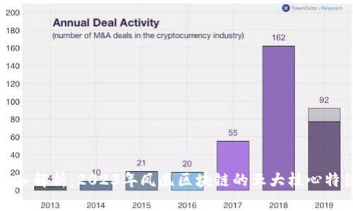 深入解析：2023年凤凰区块链的五大核心特征