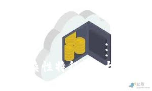 区块链的复杂性特征：10大关键因素解析