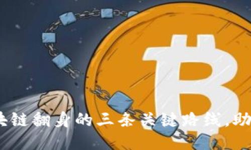 揭示2023年区块链翻身的三条关键路线，助你抓住行业机遇