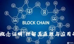 揭秘区块链概念证明：理