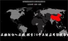 2023年区块链切入区域：探