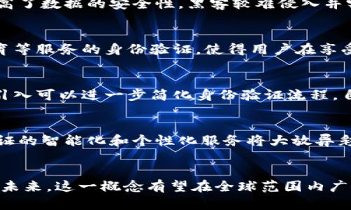 区块链数字身份证：彻底改变身份验证的新方式

区块链, 数字身份证, 身份验证, 数据安全/guanjianci

引言
在这个信息化高速发展的时代，身份验证的重要性愈发凸显。传统的身份验证方法在保护个人隐私和数据安全方面面临诸多挑战。随着区块链技术的崛起，数字身份证的概念开始逐渐受到关注。而区块链数字身份证所带来的安全性、透明性和去中心化的特点，正好满足了数字时代对身份认证的严格要求。

什么是区块链数字身份证
区块链数字身份证是一种基于区块链技术创建的数字身份认证方式。它将个人的身份信息以加密的形式存储在区块链上，用户可以通过自己的私钥随时访问和验证自己的身份信息。这种身份证不仅具备传统身份证的基本功能，还拥有去中心化和不可篡改的特性，使得个人身份信息更为安全，防止伪造和盗用。

区块链数字身份证的优势
使用区块链技术进行数字身份证识别具有多重优势。首先，区块链的去中心化架构避免了单点故障的问题，减少了数据被篡改的可能。任何一方均不能控制整个网络，这使得数据更加透明。其次，信息的加密存储提高了数据的安全性，黑客较难侵入并窃取用户信息。此外，用户可以自主掌控自己的身份信息，减少了隐私泄露的风险。这种个人信息自主权的提升，对于用户来说弥足珍贵。

区块链数字身份证的应用场景
区块链数字身份证在各个领域的潜在应用场景非常广泛。首先，在金融领域，数字身份证可以用来简化身份验证过程，使用户在开户、贷款等操作中更加便捷。其次，在公共服务领域，数字身份证可用于在线医疗、教育等服务的身份验证，使得用户在享受服务的同时保护个人隐私。此外，数字身份证在国际旅行中也展现出其独特的优势，旅行者可以用其快速通过边检，提升旅行效率。

区块链数字身份证的技术实现
要实现区块链数字身份证，需要结合多种技术。首先，身份信息需要经过加密处理，确保数据在存储和传输过程中不被窥探。接着，这些身份数据会被录入区块链，形成可追溯、不可篡改的数据记录。智能合约技术的引入可以进一步简化身份验证流程，自动化执行身份验证的相关条件，提高效率。最后，用户通过钱包应用来管理自己的数字身份证，确保只有自己可以访问相关信息。

未来发展趋势
随着区块链技术的不断演进，数字身份证的应用场景也将不断拓展。越来越多的国家和地区开始探索区块链数字身份证的实施方案，推动这项技术进入实际应用阶段。此外，结合人工智能、大数据等技术，数字身份证的智能化和个性化服务将大放异彩。用户将能享受到更为便捷、安全的身份认证体验，而这种变化也将推动社会各界对新型身份验证的接受度。未来，区块链数字身份证不仅会成为个人身份的代表，更可能成为个人数据全生命周期管理的重要工具。

总结
总体而言，区块链数字身份证作为身份验证的一种创新方式，以其安全性和便利性赢得越来越多的关注。在应对身份欺诈和数据安全风险的背景下，数字身份证的推广将对整个社会的信息验证体系产生积极影响。未来，这一概念有望在全球范围内广泛应用，帮助我们更好地适应数字时代的需求。