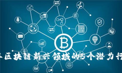 2023年区块链新兴领域的5个潜力行业解析