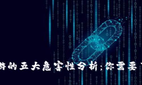 区块链旅游的五大危害性分析：你需要了解的真相