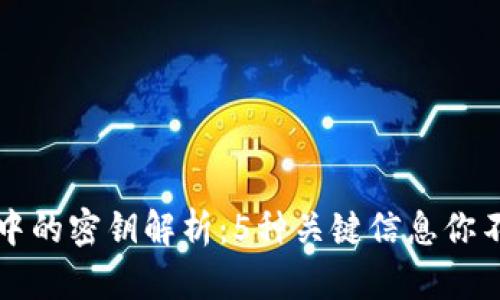 区块链中的密钥解析：5种关键信息你不可不知