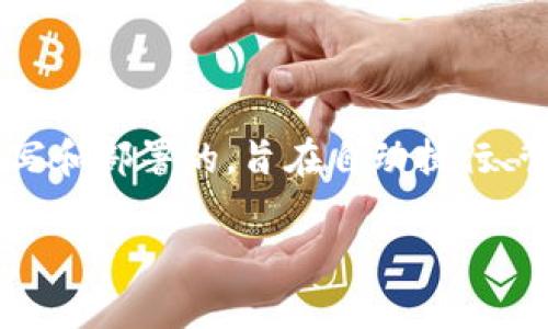 区块链热门合约是指在区块链网络上被广泛使用和认可的智能合约。这些合约通常是在特定的区块链平台（例如以太坊）上编写和部署的，旨在自动执行、管理和验证各种交易和协议。这些合约提供了交易的透明性和不可篡改性，使参与者可以在没有中介的情况下进行信任的交易。

### 2023年区块链热门合约：你需要知道的5个关键应用及其影响
