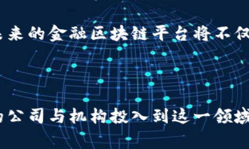 金融区块链服务平台是指一种利用区块链技术在金融领域提供各种服务的在线平台。这些服务通常包括但不限于支付、清算、结算、融资、资产管理、身份验证等。通过区块链的去中心化和不可篡改的特性，这些平台能够提高交易透明度、降低成本、提升效率，从而为金融机构和个人用户带来便捷和安全的金融服务。

### 1.金融区块链服务平台的基本概念

金融区块链服务平台，简单来说，就是基于区块链技术构建的金融服务体系。区块链是一种分布式数据库技术，可以将数据以块的形式以链的方式存储，每一个块都经过加密，确保数据的安全性和不可更改性。

与传统的金融系统相比，金融区块链服务平台具有去中心化的特点，意味着不再需要中介或第三方机构来处理交易。这种去中心化的特性使得交易能够快速、低成本地进行，极大地提升了金融服务的效率。

### 2.金融区块链服务平台的主要功能

金融区块链服务平台通常有多种功能，这些功能旨在满足不同用户的需求。

#### 支付与结算
区块链技术能够实现即时支付与结算，用户可以在几秒钟内完成交易。与传统的银行转账相比，区块链的跨境支付成本更低，处理时间更短，这对于需要频繁跨国交易的企业或个人尤为重要。

#### 智能合约
智能合约是一种自动执行合约的协议，基于区块链技术。它允许两个或多个参与方在没有第三方的情况下，自动履行合同条件。这种机制不仅减少了人为错误，也提高了合约的执行效率。

#### 资产管理与证券交易
金融区块链服务平台还可以提供数字资产管理和证券交易服务，用户可以在平台上进行代币化资产的交易。这种方式打破了传统金融市场的壁垒，使得用户可以更方便地参与到金融市场中。

#### 身份验证与认证
身份验证是金融服务中至关重要的一部分。区块链技术可以帮助建立一个安全的身份验证系统，确保用户信息的安全和隐私。通过区块链，用户可以在保持隐私的情况下，进行身份的认证。

### 3.金融区块链服务平台的优势

随着全球金融科技的迅猛发展，金融区块链服务平台正逐渐成为一种重要的解决方案。以下是其带来的主要优势：

#### 透明度
区块链的透明特性使得每一笔交易都可以被所有参与者查看，避免了信息不对称的现象。这种透明度特别适用于信贷、保险等领域，有助于降低信任成本。

#### 安全性
区块链的加密技术能够保护用户的数据安全，防止黑客攻击和数据篡改。这种高安全性使得金融机构更愿意采用区块链技术来进行数据管理。

#### 去中心化
去中心化的结构减少了对中介的依赖，降低了交易成本。同时，这种结构也可以防范单点故障的风险，提高系统的可靠性。

### 4.金融区块链服务平台的挑战

虽然金融区块链服务平台有许多优点，但在实际应用中也面临许多挑战。

#### 法律与监管问题
区块链技术还处于发展阶段，各国对其监管政策尚不明确，这使得许多金融区块链服务平台在合规性方面面临挑战。如何在快速发展的同时，遵守各国的法律法规，将是一个必须解决的问题。

#### 技术成熟度
尽管区块链技术在某些领域已经取得了进展，但在处理高频交易和大规模数据时的技术成熟度依然有待提高。如何提高其性能，以满足金融市场的需求，对技术开发者来说是一个重要的课题。

### 5.未来展望

展望未来，金融区块链服务平台将会继续发展，不断创新以适应市场需求。首先，随着技术的不断进步，区块链的性能将会得到提升，更好地支持高频交易等需求。其次，各国政府和监管机构也会逐步建立更为明确的法律框架，以促进区块链技术的健康发展。

此外，金融区块链服务平台的商业应用会越来越广泛，更多的金融机构将意识到区块链的潜在价值，并开始主动探索其在自身业务中的应用。未来的金融区块链平台将不仅仅限于金融服务本身，或许还会向保险、物流、供应链等领域延伸，带来更多的商业模式创新。

### 结语

可以说，金融区块链服务平台是未来金融发展的重要方向之一。它通过技术的创新，为金融和经济的可持续发展提供了新动力。随着越来越多的公司与机构投入到这一领域，金融区块链服务平台的生态系统将会日趋完善，最终为用户提供更加安全、高效和便捷的金融服务。