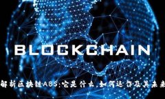 彻底解析区块链ABS：它是