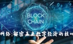 区块链协同网络：解密未