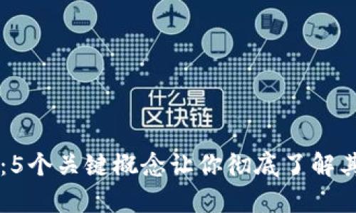 区块链存储：5个关键概念让你彻底了解其含义和应用