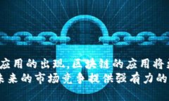 y区块链的起源与发展：探