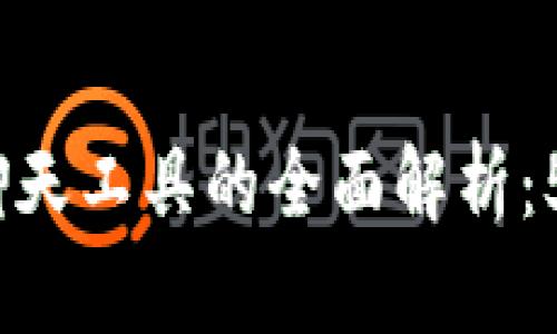 2023年区块链直播聊天工具的全面解析：5大功能助你顺畅沟通