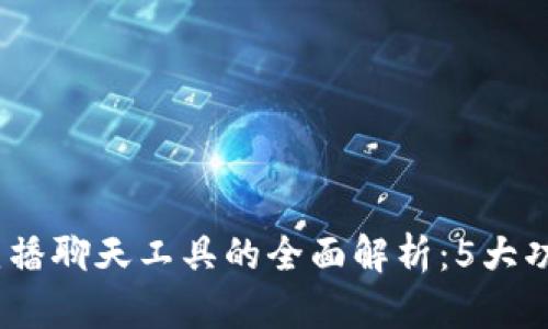 2023年区块链直播聊天工具的全面解析：5大功能助你顺畅沟通