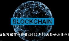 区块链对赌事件详解：2